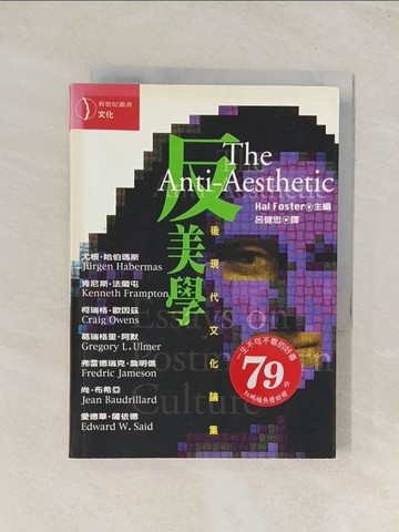 【書寶二手書T1／哲學_TG2】反美學_賀爾．福斯