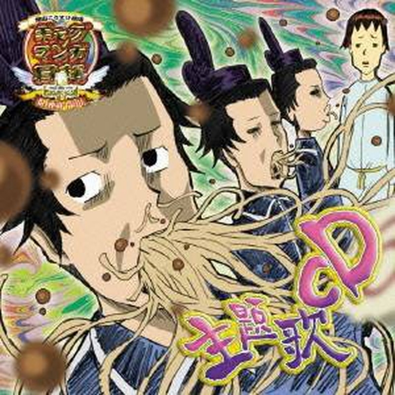 アニメーション アニメ ギャグマンガ日和 主題歌cd Cd 通販 Lineポイント最大1 0 Get Lineショッピング