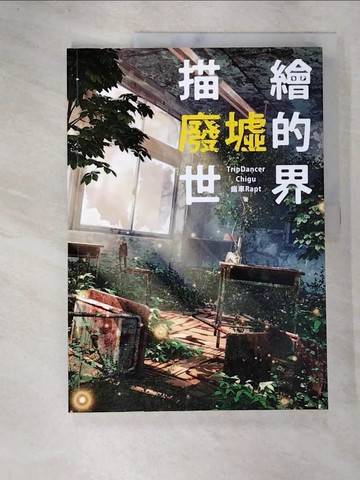 【書寶二手書T6／藝術_DOZ】描繪廢墟的世界_TripDancer, Chigu, 齒車Rapt, 楊哲群