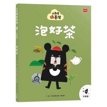 小黑啤玩臺灣(02)【竹縣篇】泡好茶