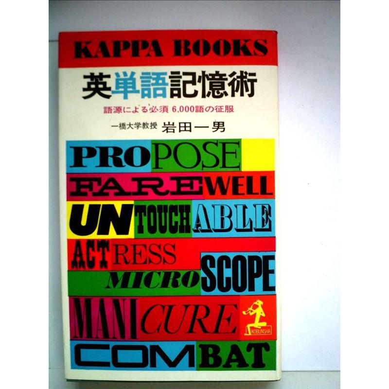 英単語記憶術?語源による必須6,000語の征服 (1967年) (カッパ・ブックス)
