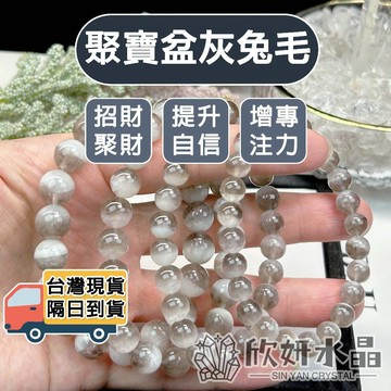 【欣小妞】灰兔毛 聚寶盆灰兔毛 5A級聚寶盆灰兔毛手珠 灰兔毛手鍊 水晶手鍊 天然水晶 串珠手鍊