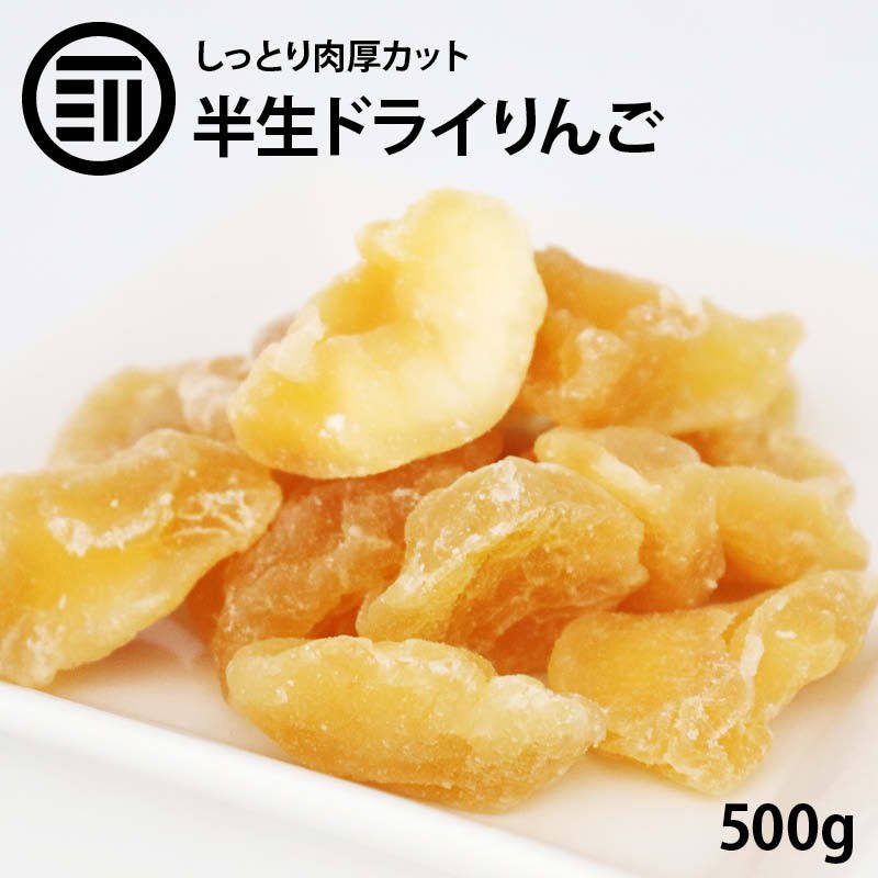 前田家 半生仕立 ドライアップル 500g