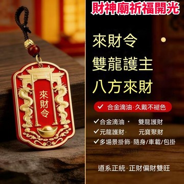 有貨在臺🚀99免運🚀開光祈福 招財令牌 隨身帶來財令招財吊墜正財偏財旺隨身車掛包掛鑰匙扣祈福擺件