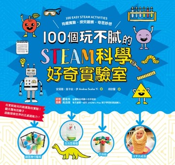 【電子書】100個玩不膩的STEAM科學好奇實驗室