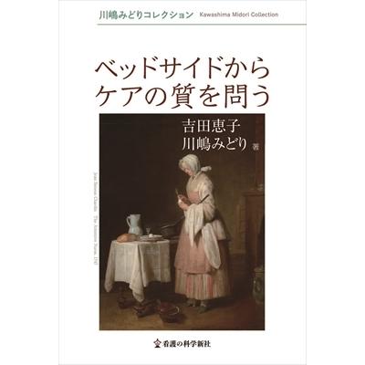 ベッドサイドからケアの質を問う 川嶋みどりコレクション   川嶋みどり  〔本〕