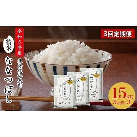 ふるさと納税 3ヵ月連続お届け　銀山米研究会のお米＜ななつぼし＞15kg 北海道仁木町