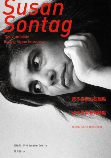 我不喜歡站在起點，也不喜歡看到終點：桑塔格《滾石》雜誌訪談錄[二手書_普通]