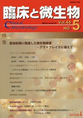 臨床と微生物 Vol.45 No.5 書籍