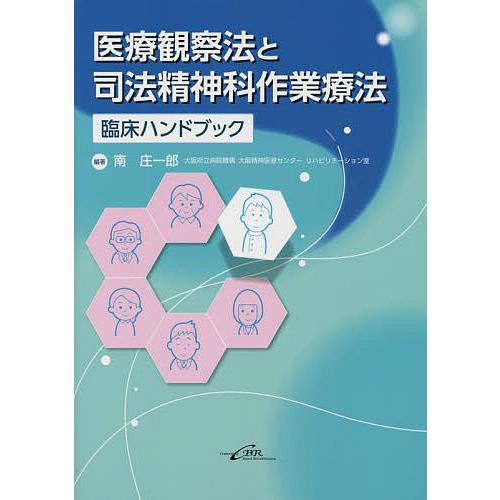 医療観察法と司法精神科作業療法臨床ハンドブック