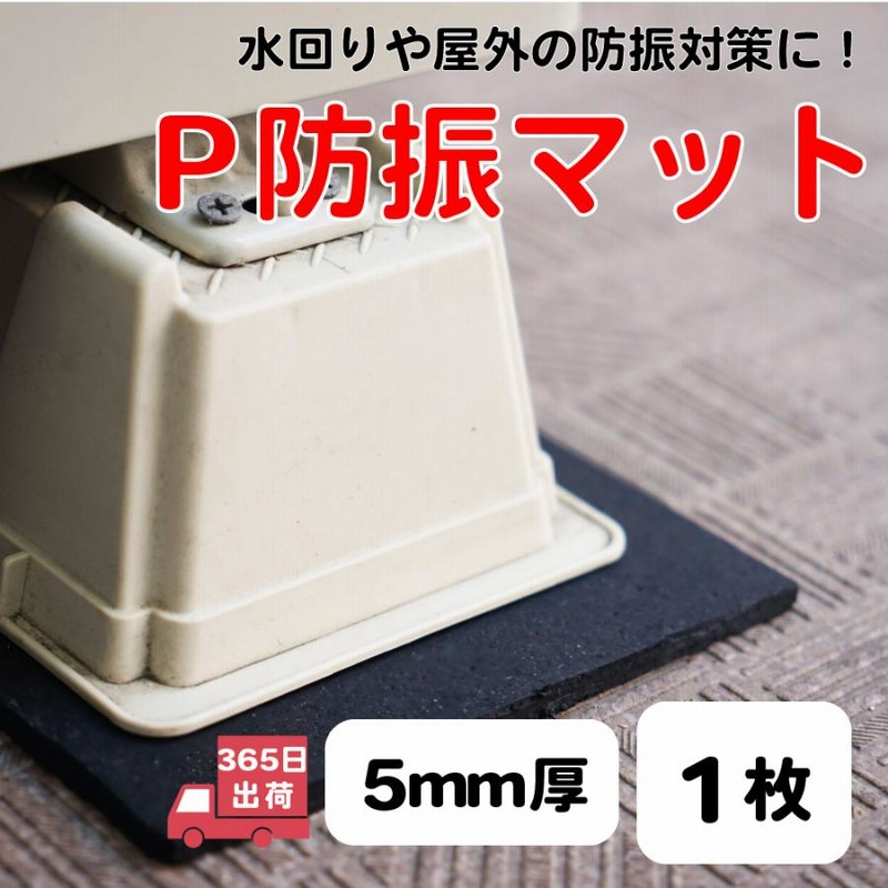 防音マット 防音シート 床 遮音 防振 ピアノ防音 エクササイズ 騒音 楽器防音 耐水 屋外使用可 455mm×910mm ピアリビング P防振マット 厚さ5mm 通販 LINEポイント最大0.5%GET | LINEショッピング 防音マット 防音シート 床 遮音 防振 ピアノ防音 エクササイズ 騒音 楽器防音 耐水 屋外使用可 455mm×910mm ピアリビング P防振マット 厚さ5mm 通販 LINEポイント最大0.5%GET | LINEショッピング