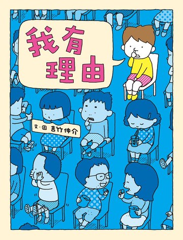 【電子書】我有理由（十週年紀念版）
