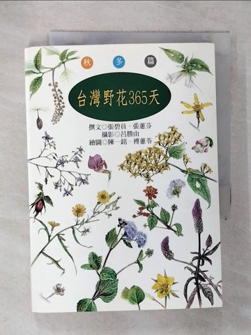 【書寶二手書T6／動植物_ILJ】台灣野花365天-秋冬篇_原價650_張碧貞