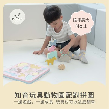 【Pato Pato】知育玩具系列-動物園配對拼圖-/新生賀禮 /彌月禮/新生禮/滿月禮/生日禮物/週歲禮/寶寶禮