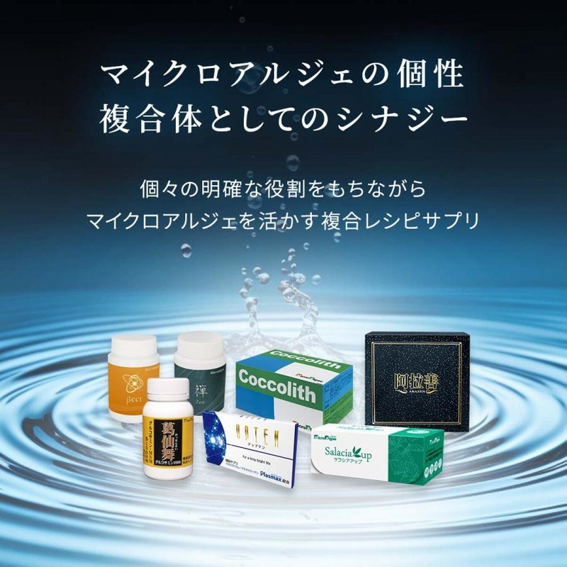 阿拉善 あらぜん マイクロアルジェ 念珠藻・イシクラゲ配合 