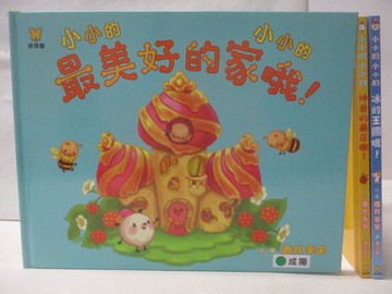 【書寶二手書T4／少年童書_DU8】高_小小的小小的最美好的家哦!_冰的王國哦!等_3本合售