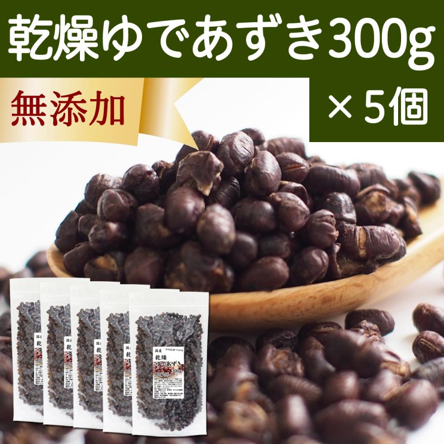 乾燥 ゆであずき 300g×5個 ドライ あずき 小豆 アズキ 無添加