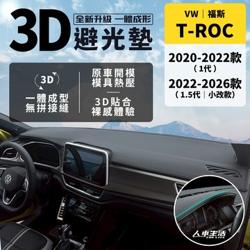 【福斯 T-Roc】T-Roc 避光墊 3D皮革避光墊 一體成形 無拼接縫 T Roc R line 避光墊 防曬隔熱