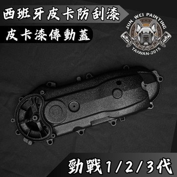 【台南新發車業】駿威工坊 皮卡防刮塗層傳動蓋 皺紋漆 皺褶傳動蓋 結晶傳動蓋 傳動蓋 勁戰 勁戰一代 勁戰二代 勁戰三代