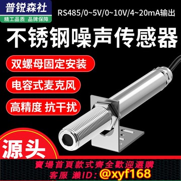 {可打統編 保固一年}工業級不銹鋼噪聲傳感器485高精度噪音儀噪聲計聲音分貝測試模塊