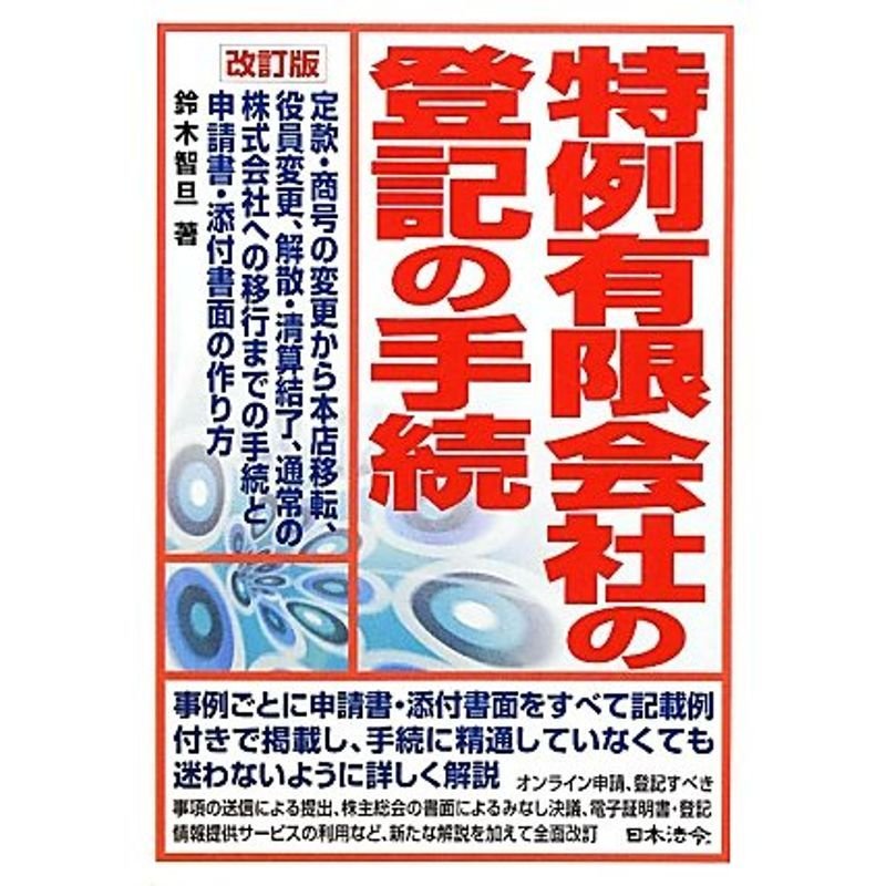 特例有限会社の登記の手続