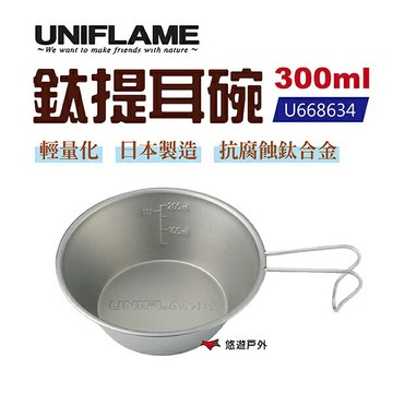 【UNIFLAME】鈦提耳碗_300ml U668634 登山杯 露營 鈦碗 野炊 悠遊戶外