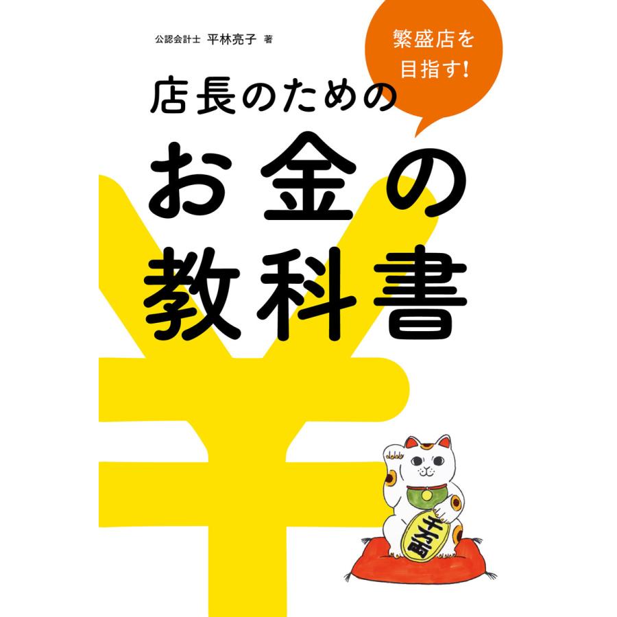 繁盛店を目指す 店長のためのお金の教科書