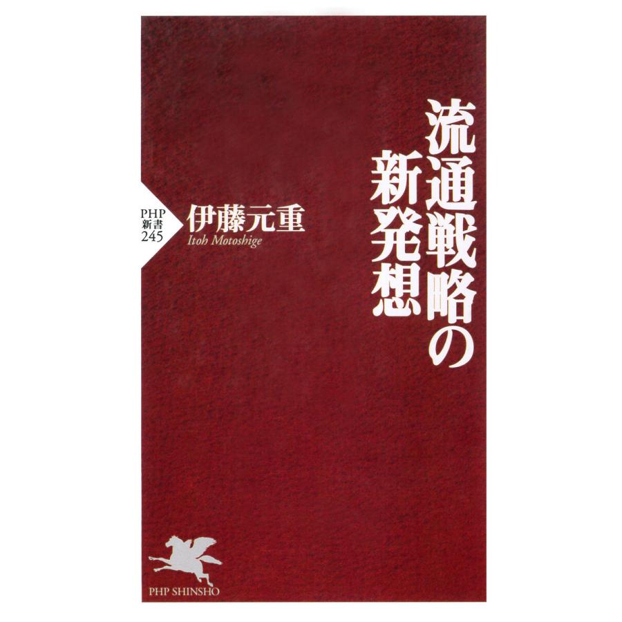 流通戦略の新発想 電子書籍版   伊藤元重(著)