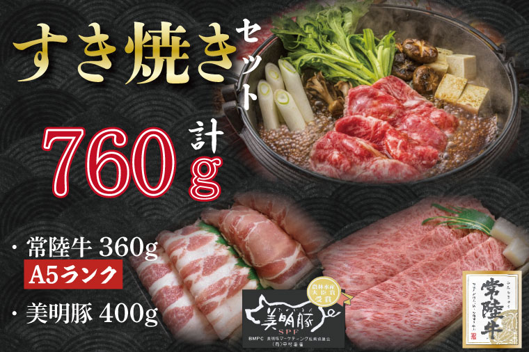 DT-29常陸牛肩ロース360ｇ＋美明豚400ｇ（ロース200ｇ・ばら200ｇ）