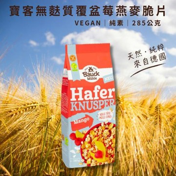 【德國BauckMühle】寶客無麩質覆盆莓燕麥脆片 (285g/包)(無蛋奶)