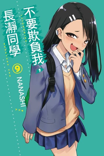【電子書】不要欺負我，長瀞同學 (9)