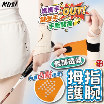 [隔日發貨]拇指護腕 護腕 護手腕 加壓護腕 輕薄透氣 手腕護具 媽媽手護腕 運動護腕 護腕手套