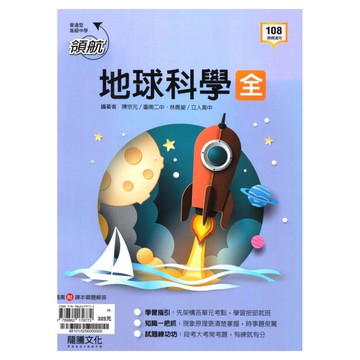 龍騰高中領航地球科學(全)