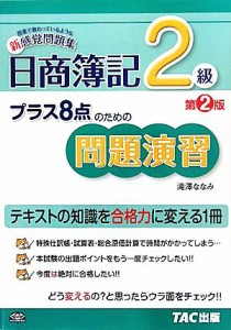  日商簿記２級　プラス８点のための問題演習／滝澤ななみ