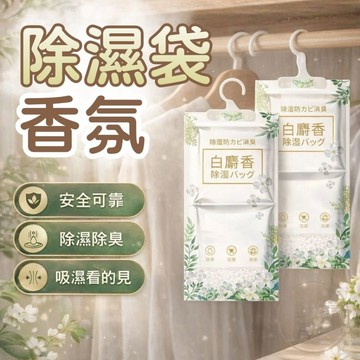 『現貨＆滿額折抵 』【逗町美居家】除濕袋 衣櫃除濕包 香氛防潮袋 衣櫥除濕 鞋櫃防潮包 衣物香氛除溼袋