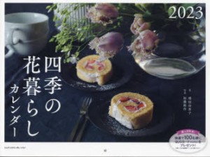 ’23 四季の花暮らしカレンダー [その他]