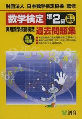 [書籍のメール便同梱は2冊まで] [書籍] 実用数学技能検定過去問題集 数学検定準2級 高1程度 日本数学検定協会 監修 NEOBK-1485523