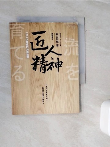 【書寶二手書T3／財經企管_WOS】匠人精神-一流人才育成的30條法則_秋山利輝