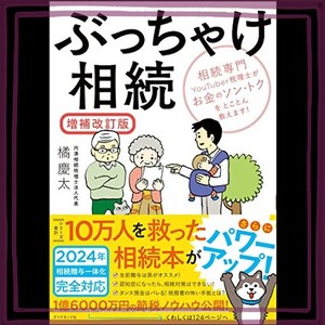 ぶっちゃけ相続 相続専門YOUTUBER税理士がお金のソン・トクをとことん