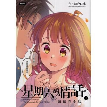 【華欣台大】《二手書│星期六的情話：新編完全版 ①》9786263538177～時報～綜合口味