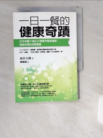 【書寶二手書T7／養生_UWL】一日一餐的健康奇蹟_南雲吉則