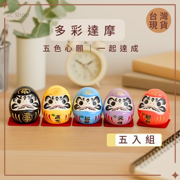 【台灣現貨】達摩 迷你達摩 小達摩  居家飾品 多彩達摩 桌面擺飾 開運小物