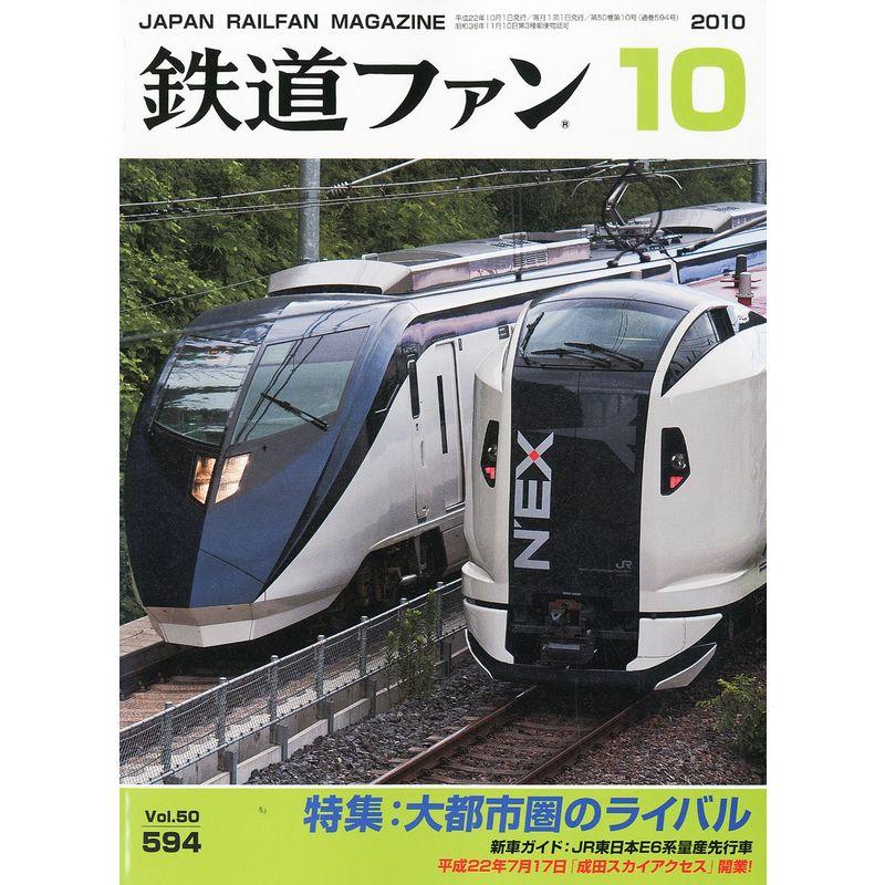 鉄道ファン 2010年 10月号 雑誌