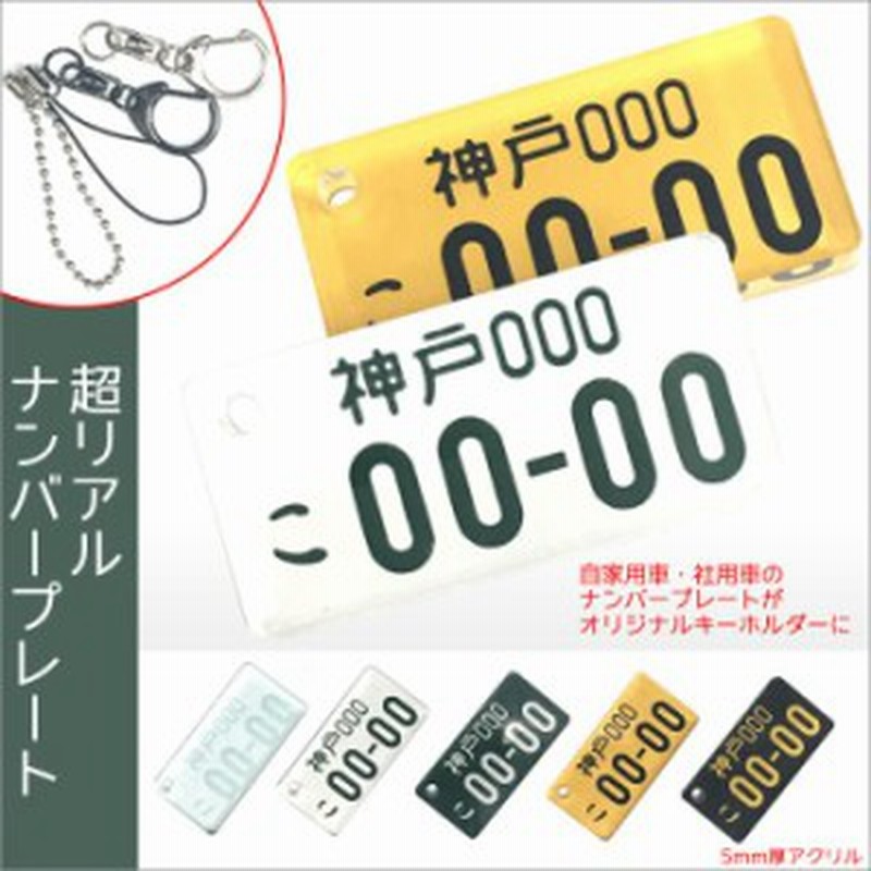 メール便送料無料 ナンバープレート キーホルダー メンズ 車 おしゃれ プレゼント アクリルキーホルダー 都道府県 軽自動車 商業対応 通販 Lineポイント最大1 0 Get Lineショッピング