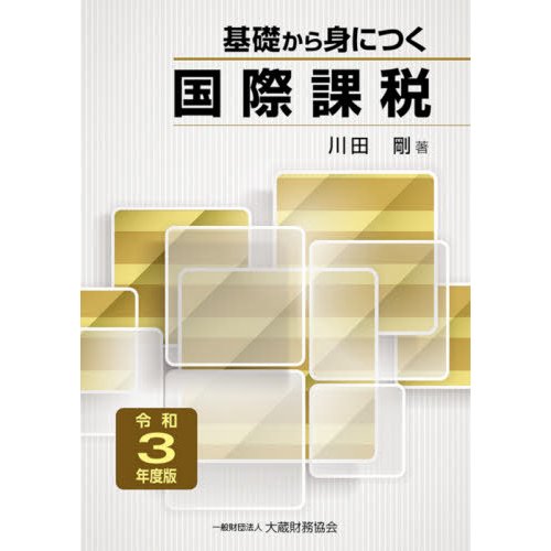 基礎から身につく国際課税 令和3年度版