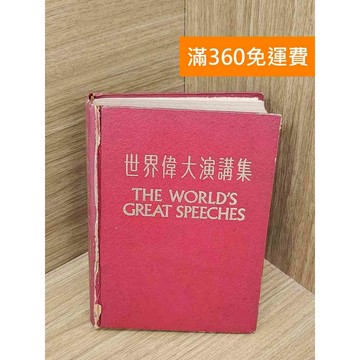 【雷根360免運】【送贈品】世界偉大演講集 #書斑多 #九成新【PXF1109】
