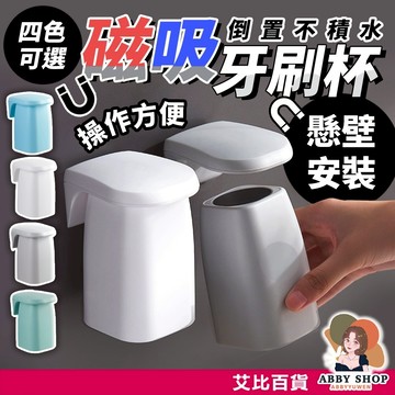 艾比百貨》免打孔✨ 磁吸漱口杯 磁吸牙刷杯 牙刷漱口杯 磁吸漱口 磁吸壁掛 潄口杯 牙刷杯 口杯 牙杯 水杯 杯子 杯