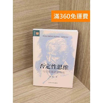 【雷根360免運】【送贈品】否定性思維 #七成新 #九成新【P-Y2097】