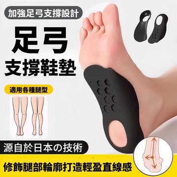 【足弓修正鞋墊】減壓鞋墊 足弓鞋墊 久站鞋墊男女鞋墊 足弓支撐鞋墊 鞋墊 久站必備 久站鞋墊 逛街必備 出國必備