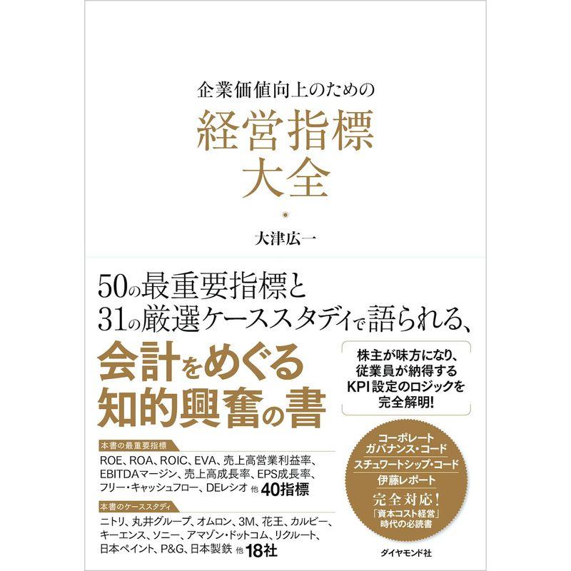 企業価値向上のための 経営指標大全